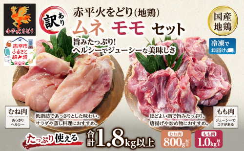 訳あり 国産 鶏肉 赤平火をどり 地鶏 ムネ モモ セット 計1.8kg 鶏 もも肉 むね肉 肉 精肉 国産鶏肉 鳥 鳥肉 業務用 人気 おすすめ 北海道 赤平 2639015 - 北海道赤平市