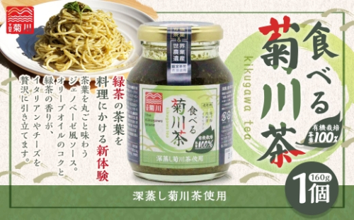 食べる菊川茶 1個（160g） 菊川茶 お茶 茶 緑茶 調味料 茶葉 国産 静岡県産 2639019 - 静岡県菊川市