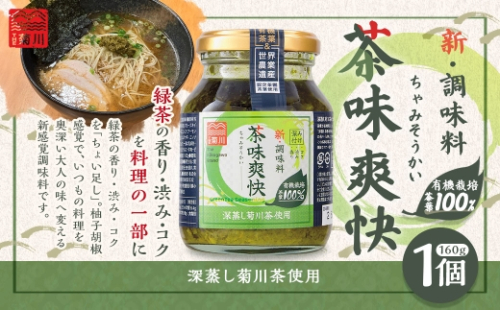 茶味爽快 1個（160g） お茶 茶 緑茶 調味料 茶葉 国産 静岡県産 2639020 - 静岡県菊川市