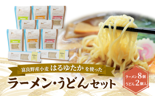 上富良野町産 はるゆたか ラーメン&うどんセット[ラーメン8個/うどん2個] 自社農園産小麦ラーメン うどん スープ セット 小麦 はるゆたか 麺類 詰め合わせ 北海道 上富良野町 2639022 - 北海道上富良野町