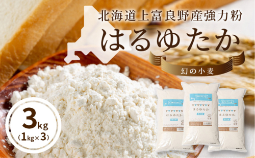 上富良野町産 強力粉 (はるゆたか) 3kg[1kg×3P]自社農園産 小麦 国産 パン ベーグル ピザ ドーナツ 強力小麦粉 小麦粉 北海道 上富良野町 2639023 - 北海道上富良野町