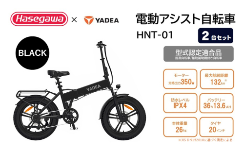 【電動アシスト自転車】【２台セット】HNT-01【ハセガワモビリティ×YADEA】（1050-2） 2639071 - 兵庫県西脇市