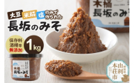 味噌 長坂のみそ 1kg（1kg×1個）保存料・酒精等無添加 男鹿工房 [味噌 みそ ミソ 調味料 無添加 発酵 食品 国産 味噌汁 秋田 男鹿工房]