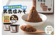味噌 男鹿なまはげの塩使用 木桶熟成2年男鹿塩みそ 2kg（1kg×2個） [味噌 みそ ミソ 塩みそ 調味料 無添加 発酵 食品 国産 味噌汁 秋田]