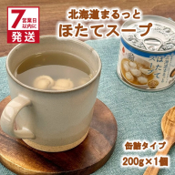 《7営業日以内に発送》北海道まるっとほたてスープ 缶詰タイプ 1個 ( ほたて ホタテ 帆立 加工品 スープ 簡単 )【188-0014】