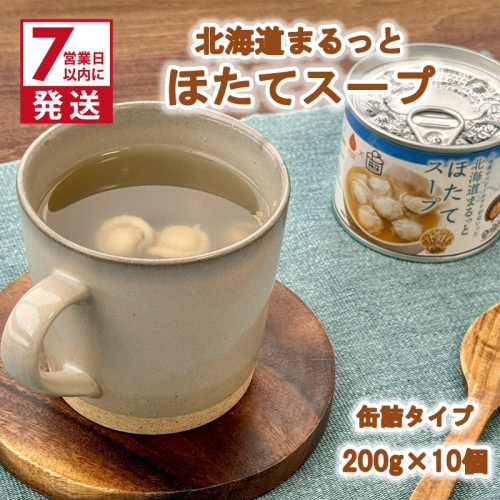 《7営業日以内に発送》北海道まるっとほたてスープ 缶詰タイプ 10個 ( ほたて ホタテ 帆立 加工品 スープ 簡単 )【188-0018】 2639111 - 北海道北見市