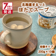 《7営業日以内に発送》北海道まるっとほたてスープ 缶詰タイプ 10個 ( ほたて ホタテ 帆立 加工品 スープ 簡単 )【188-0018】