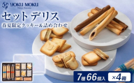 【4箱】ヨックモック セット デリス 期間限定 | 66個入り ヨックモック YOKU MOKU お菓子 詰め合わせ シガール 贈答用 ギフト 贈り物 詰合せ クッキー クッキー缶 高級 焼き菓子 洋菓子 おやつ 人気 春夏 限定  yokumoku 鹿沼市
