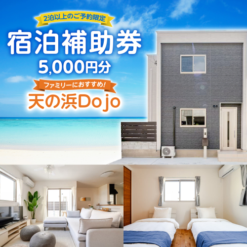 天の浜Dojo　宿泊補助クーポン（2泊以上） 2639182 - 沖縄県南城市