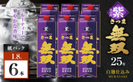 さつま無双 紫パック 芋焼酎 25度 1800ml×6本　K377-003_09