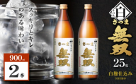さつま無双 白ラベル 芋焼酎 25度 900ml×2本　K377-004_01
