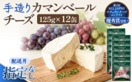 【配送月指定なし】 カマンベールチーズ 12個 缶タイプ チーズ工房角谷 KAKUYA カマンベール チーズ ちーず 地元産生乳使用 生乳 手造り クリーミー おつまみ デザート 北海道 安平町 安平