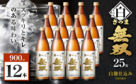 さつま無双 白ラベル 芋焼酎 25度 900ml×12本　K377-004_04