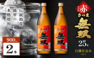 さつま無双 赤ラベル 芋焼酎 25度 900ml×2本　K377-005_01