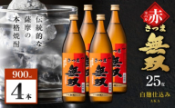 さつま無双 赤ラベル 芋焼酎 25度 900ml×4本　K377-005_02
