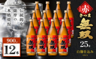 さつま無双 赤ラベル 芋焼酎 25度 900ml×12本　K377-005_04