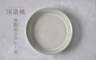 【国造焼】飛鉋切立カレー皿 食器 和食器 皿 カレー皿 お皿 焼き物 鳥取県 倉吉市