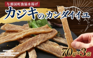 与那国島産 カジキのカンダイイユ（70g）×3個 G015 │沖縄県 与那国町 与那国島 カジキ 魚 干物 乾物 カンダイイユ おつまみ 酒のお供 旅のお供 おやつ 珍味