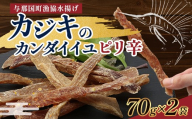 与那国島産 カジキのカンダイイユ・ピリ辛（70g）×2個 G020 │沖縄県 与那国町 与那国島 カジキ 魚 干物 乾物 カンダイイユ おつまみ 酒のお供 旅のお供 おやつ 珍味 とうがらし ピリ辛