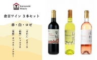 倉吉ワイン赤・白・ロゼ　３本セット