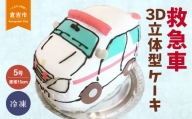 救急車 ３Ｄ立体型ケーキ ケーキ お祝い 誕生日 パーティー スイーツ オーダー バースデー 冷凍 鳥取県 倉吉市