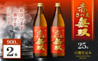 赤さつま無双 芋焼酎 25度 900ml×2本　K377-006_01