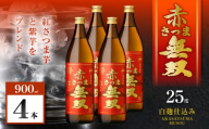 赤さつま無双 芋焼酎 25度 900ml×4本　K377-006_02