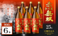 赤さつま無双 芋焼酎 25度 900ml×6本　K377-006_03