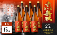 赤さつま無双 芋焼酎 25度 1800ml×6本　K377-006_07