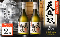 天無双 芋焼酎 25度 720ml×2本　K377-007_01