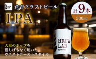 ＢＲＥＷ　ＬＡＢ　ＫＵＲＡＹＯＳＨＩ　ＩＰＡ（９本入） ビール クラフトビール 地ビール ipa  鳥取県 倉吉市 珍しい 美味しい ビール党 クラフト ドライホップ おすすめ 詰め合わせ