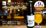 ＢＲＥＷ　ＬＡＢ　ＫＵＲＡＹＯＳＨＩ　ペールエール （９本入） ビール クラフトビール 地ビール ペールエール 鳥取県 倉吉市 珍しい 美味しい ビール党 クラフトビア 手作り おすすめ 飲み比べ 詰め合わせ 大容量