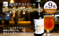 ＢＲＥＷ　ＬＡＢ　ＫＵＲＡＹＯＳＨＩ　ゴールデンエール （９本入） ビール クラフトビール 地ビール ゴールデンエール 鳥取県 倉吉市 珍しい 美味しい ビール党 クラフトビア 手作り おすすめ 詰め合わせ 大容量