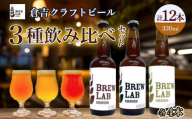 ＢＲＥＷ　ＬＡＢ　ＫＵＲＡＹＯＳＨＩ　３種飲み比べセット（１２本入） ビール クラフトビール 地ビール ipa ペールエール ゴールデンエール 鳥取県 倉吉市