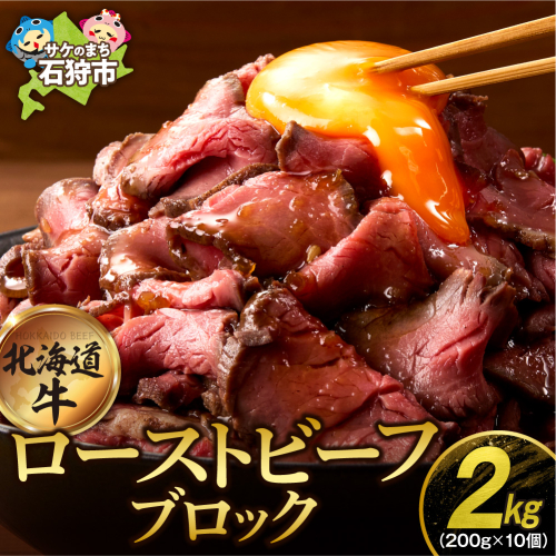 北海道産ローストビーフブロック【200g×10個入】計2kg 2639413 - 北海道石狩市