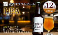 ＢＲＥＷ　ＬＡＢ　ＫＵＲＡＹＯＳＨＩ　ＩＰＡ（１２本入） ビール クラフトビール 地ビール ipa 鳥取県 倉吉市