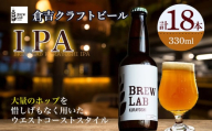 ＢＲＥＷ　ＬＡＢ　ＫＵＲＡＹＯＳＨＩ　ＩＰＡ（１８本入） ビール クラフトビール 地ビール ipa 鳥取県 倉吉市 珍しい 美味しい ビール党 クラフト 大容量 おすすめ