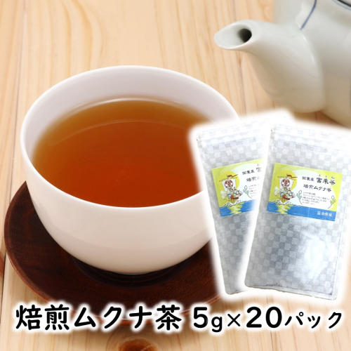 焙煎ムクナ茶 5g×20パック_2750R 2639477 - 大分県国東市
