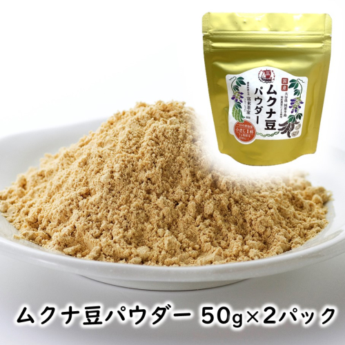 ムクナ豆パウダー 50g×2パック_2751R 2639478 - 大分県国東市