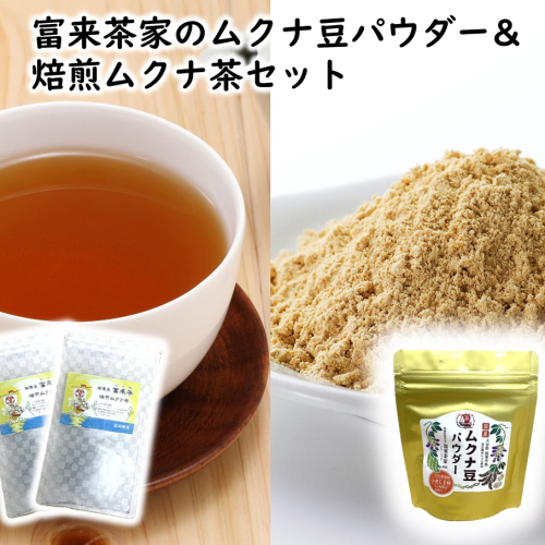 富来茶家のムクナ豆パウダー&焙煎ムクナ茶セット_2752R 2639479 - 大分県国東市