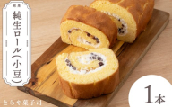 純生ロール 小豆【とらや菓子司】国産 北海道産 スイーツ デザート ケーキ お菓子