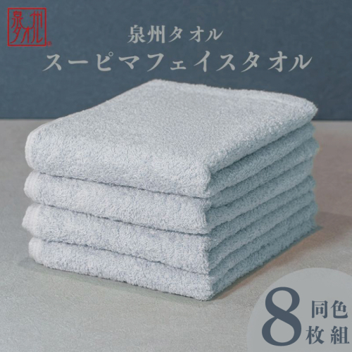 スーピマフェイスタオル 8枚（グレー）【国内製造 日本製 泉州タオル スーピマコットン 無地 吸水力 耐久性】 099H4636 2639509 - 大阪府泉佐野市