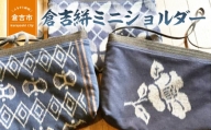 倉吉絣ミニショルダー 工芸品 絣 かすり 織物 鳥取県 倉吉市