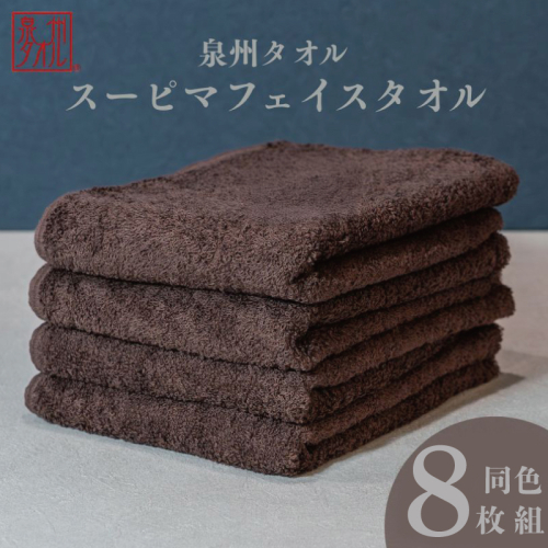 スーピマフェイスタオル 8枚（ブラウン）【国内製造 日本製 泉州タオル スーピマコットン 無地 吸水力 耐久性】 099H4637 2639510 - 大阪府泉佐野市