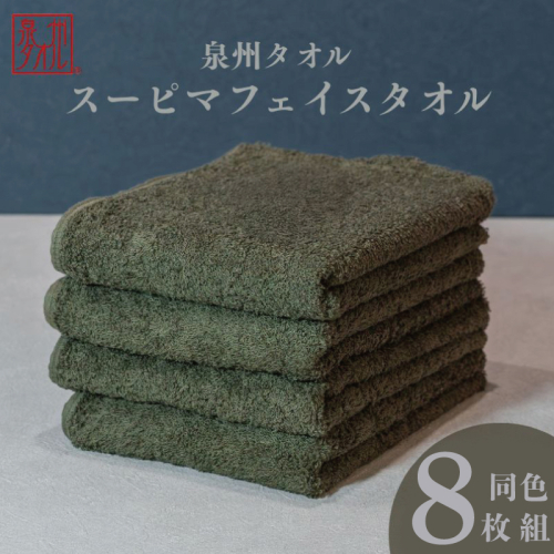 スーピマフェイスタオル 8枚（モスグリーン）【国内製造 日本製 泉州タオル スーピマコットン 無地 吸水力 耐久性】 099H4638 2639511 - 大阪府泉佐野市