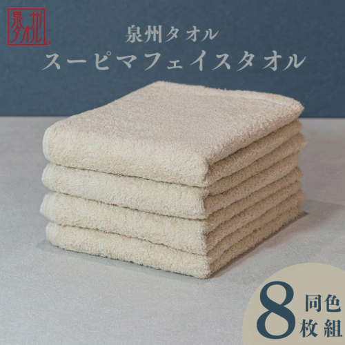 スーピマフェイスタオル 8枚（ベージュ）【国内製造 日本製 泉州タオル スーピマコットン 無地 吸水力 耐久性】 099H4639 2639512 - 大阪府泉佐野市