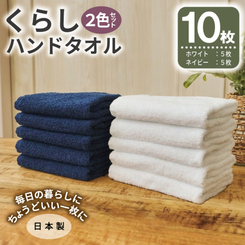 くらしハンドタオル 10枚セット （ホワイト&ネイビー 各5枚）【泉州タオル たおる 国産 吸水 普段使い シンプル 日用品 家族 ファミリー】 099H4644 2639513 - 大阪府泉佐野市