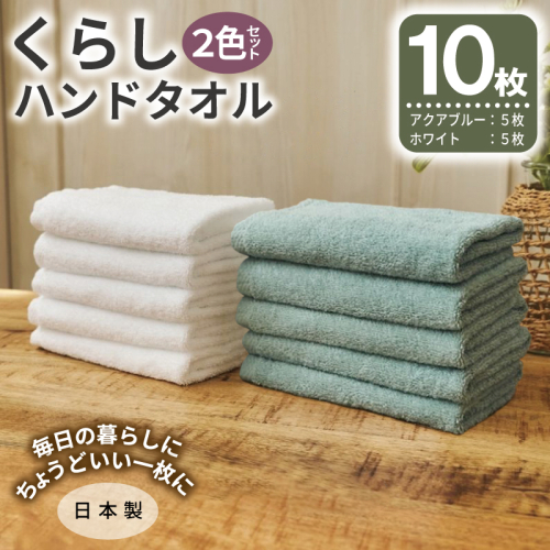 くらしハンドタオル 10枚セット （ホワイト&アクアブルー 各5枚）【泉州タオル たおる 国産 吸水 普段使い シンプル 日用品 家族 ファミリー】 099H4642 2639515 - 大阪府泉佐野市