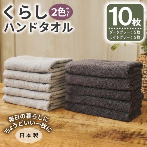 くらしハンドタオル 10枚セット （ダークグレー&ライトグレー 各5枚）【泉州タオル たおる 国産 吸水 普段使い シンプル 日用品 家族 ファミリー】 099H4643 2639516 - 大阪府泉佐野市
