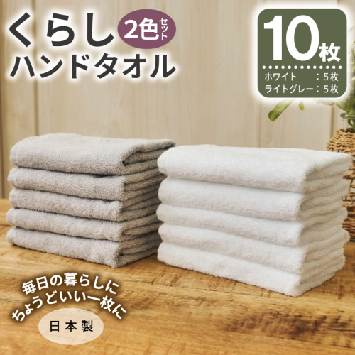 くらしハンドタオル 10枚セット （ホワイト&ライトグレー 各5枚）【泉州タオル たおる 国産 吸水 普段使い シンプル 日用品 家族 ファミリー】 099H4640 2639517 - 大阪府泉佐野市
